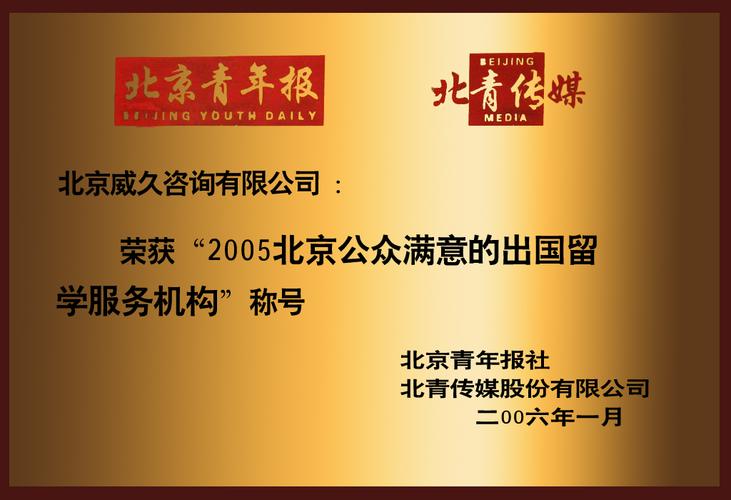 月  获得中华人民共和国教育部颁发"自费出国留学中介服务机构资格认